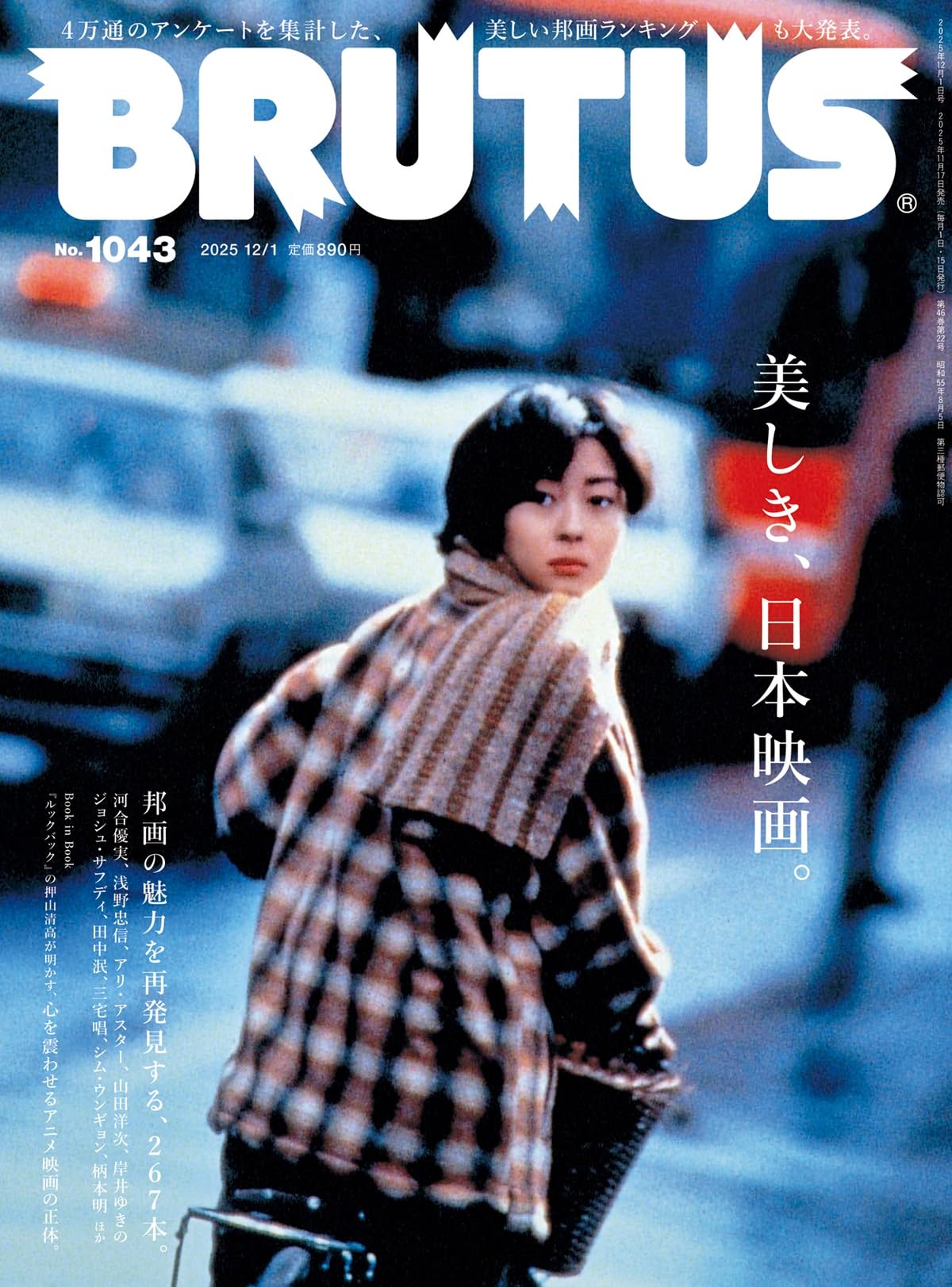 BRUTUS(ブルータス) 2025年12月01日号 No.1043[美しき、日本映画